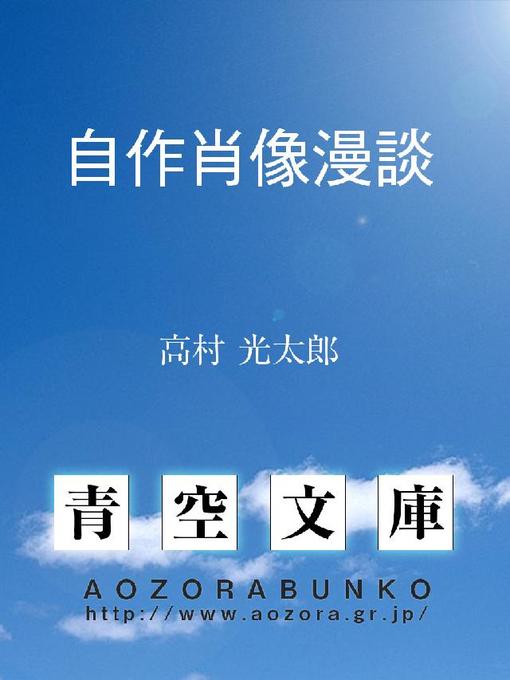 Title details for 自作肖像漫談 by 高村光太郎 - Available